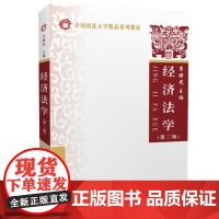 正版 经济法学(第三版) 李曙光 9787562085348 中国政法大学出版社 本科生教材考研参考教材 民商经济