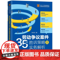 正版 2020劳动争议案件35个胜诉策略及实务解析 刘秋苏 中国法制出版社 经典实战以案说法超级实用