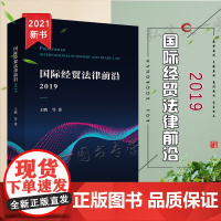 正版 国际经贸法律前沿.2019 王鹏等 著 法律出版社