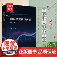正版 国际经贸法律前沿.2019 王鹏等 著 法律出版社