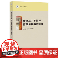 正版 撤销与不予执行商事仲裁案例精析 王伟斌 逄丽丽 黄忠薇 著 法律出版社