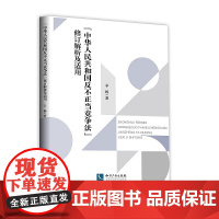 正版 中华人民共和国反不正当竞争法 修订解析及适用 辛杨 知识产权出版社 9787513055000