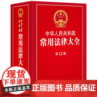 正版 中华人民共和国常用法律大全 2019年第12版 法律出版社 监察法 劳动法 社会保险法 法律法规全书