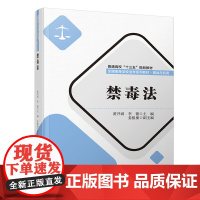 清华正版 禁毒法(普通高校“十三五”规划教材 全国高等学校法学系列教材·基础与应用)