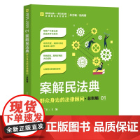 正版 案解民法典 群众身边的法律顾问 总则编 王广军 主编 中国检察出版社