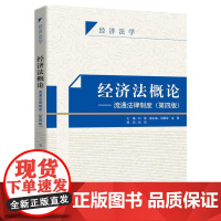 正版 经济法概论—流通法律制度 第四版第4版 刘茵 知识产权出版社