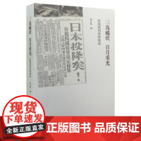 正版 三岛蜷伏 日月重光:抗战胜利受降现场 陈占彪 9787108053879 生活.读书.新知三联书店