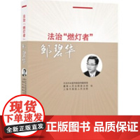 法治燃灯者邹碧华 中共中央宣传部宣传教育局 邹碧华 人民法院出版社 9787510912245