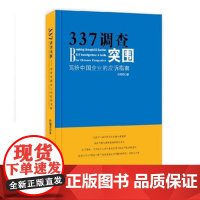 正版 337调查突围:写给中国企业的应诉指南 冉瑞雪 9787513034494 知识产权出版社
