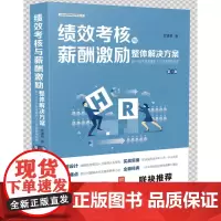 绩效考核与薪酬激励整体解决方案 第三版 何清君 原老HRD不愿透露的人力资源管理秘籍 另售企业HR管理和法律