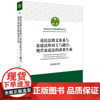 D 正版 论民法教义体系与家庭法的对立与融合 刘征峰 法律出版社 谱系化的家庭法