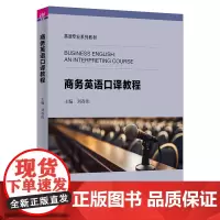 正版新书 商务英语口译教程 刘春伟 刘晓晖 张华慧 陈向普 魏立 于红霞 清华大学出版社 口译用书