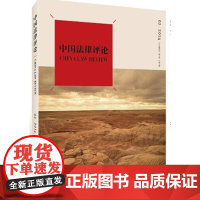 正版 中国法律评论(2014年6月 第2期 总第2期 创刊号)