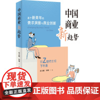 正版新书 中国商业新趋势 崔大鹏 何琳 清华大学出版社 商业 趋势 青年 年轻人 消费 营销