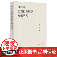 2025新书 刑法中前置行政程序规范研究 熊波 著 法律出版社 cy