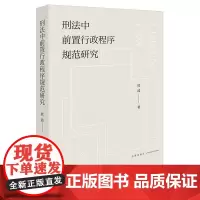 2025新书 刑法中前置行政程序规范研究 熊波 著 法律出版社 cy