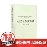 正版 房屋征收案件审理指引 蔡小雪 郭修江 对全国各地人民法院审理房屋征收类案件中反映出来的问题 进行了梳理和阐