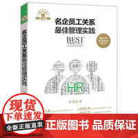 正版 名企员工关系管理实践 名企HR管理实践系列丛书 贺清君 9787509379530 中国法制出版社