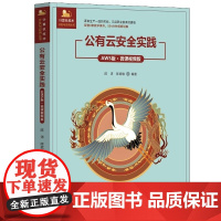正版图书 公有云安全实践(AWS版 微课视频版) 陈涛 陈庭暄 清华大学出版社 云计算 安全 公共云 AWS