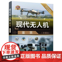 清华正版 现代无人机鉴赏(珍藏版) 《深度文化》编委会 清华大学出版社 科普 无人机 消费无人机 行业无人机 农