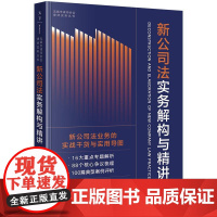 2025新书 新公司法实务解构与精讲 张婧楠 编著 法律出版社