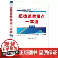 2025新版 纪检监察重点一本通 第三版 法律出版社