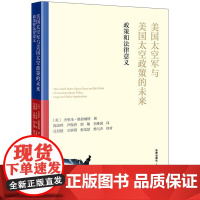 正版 美国太空军与美国太空政策的未来 政策和法律意义 [美]杰里米·格鲁纳特 著 法律出版社