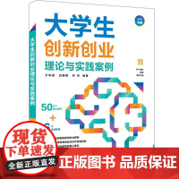 正版图书 大学生创新创业理论与实践案例 于学斌 吕丽莉 林丹 清华大学出版社 大学生创新创业 大学生创新创业案例