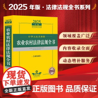 2025年版中华人民共和国农业农村法律法规全书 含相关政策 法律出版社 zk