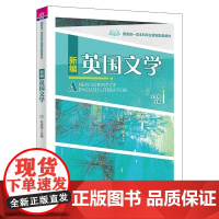 清华正版 新编英国文学 左金梅 清华大学出版社 文学 外国语言文学