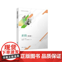 正版图书 素描 第2版 江严冰 丁峰 邬胜利 朱平 清华大学出版社 艺术设计 素描 基础课程