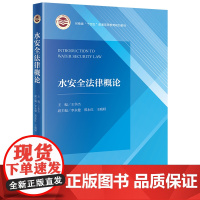 2024新书 水安全法律概论 王华杰 主编 李永健 郑永红 王晓妍 副主编 法律出版社