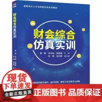 清华正版 财会综合仿真实训 黄静 刘炎旭 张梦园主编 张娜 徐启超 副主编 清华大学出版社 财会仿真实训