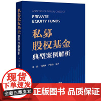 2025新书 私募股权基金典型案例解析 姜浩 王莎莎 卢佳音 编著 法律出版社