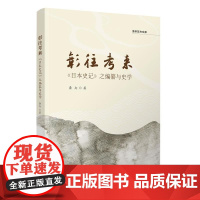 清华正版 彰往考来 《日本史记》之编纂与史学 龚卉 清华大学出版社 日本史记 日本近世 神代史