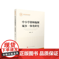 中小学教师编制城乡一体化研究 朱家存著 人民出版社