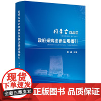 内蒙古自治区政府采购法律法规指引 张磊 主编 中国法制出版社 9787521630183