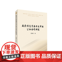 正版全新 政府信息资源开发中的公私合作研究 范丽莉著 人民出版社