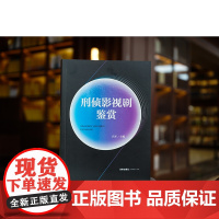 正版 刑侦影视剧鉴赏 肖军 主编 法律出版社