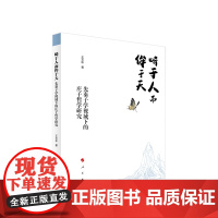 畸于人而侔于天 先秦子学视域下的庄子哲学研究 王玉彬著 人民出版社