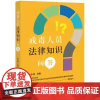 正版 戒毒人员法律知识问答 叶小琴 主编 法律出版社
