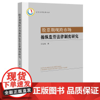 股票期现跨市场操纵监管法律制度研究 石启龙 著 法律出版社