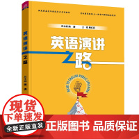 正版新书 英语演讲之路 陶涛 清华大学出版社