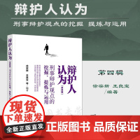 正版 辩护人认为(第四辑)刑事辩护观点的挖掘 提炼与运用 徐宗新 王良宝 等 编著 法律出版社 978751977