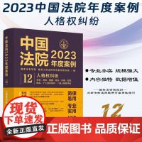 中国法院2023年度案例[12]人格权纠纷 中国法制出版社 9787521632811