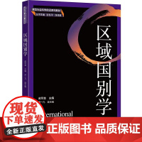 清华正版 区域国别学 赵可金 主编 尹一凡 副主编 清华大学出版社 国际政治 外交学 政治学与行政学 外国语言学 通识
