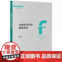 正版 金融监管沙盒制度研究 刘盛 著 法律出版社