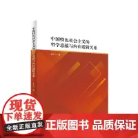 中国特色社会主义的哲学意蕴与内在逻辑关系 张小飞著 人民出版社