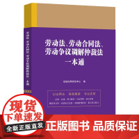 2023年版 劳动法、劳动合同法、劳动争议调解仲裁法一本通 第九版(38) 中国法制出版社 9787521630848