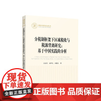 分税制框架下区域税收与税源背离研究:基于中国实践的分析 谷彦芳著 人民出版社
